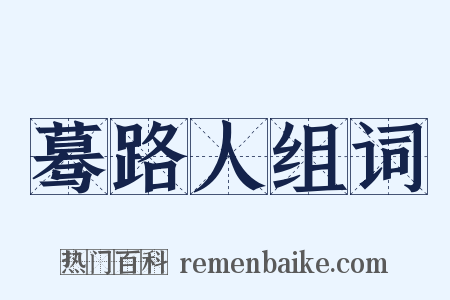 蓦路人组词是什么意思的图片